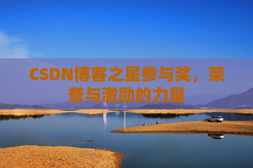 CSDN博客之星参与奖,荣誉与激励的力量