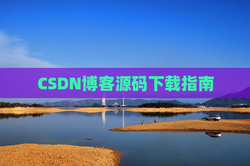 CSDN博客源码下载指南