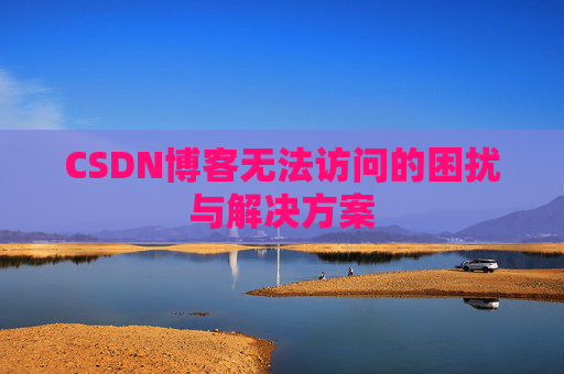 CSDN博客无法访问的困扰与解决方案